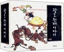 팔도 전래 이야기 세트