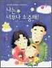 나는 너무나 소중해!