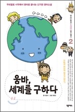움바, 세계를 구하다