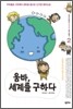 움바, 세계를 구하다