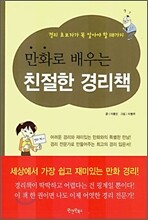 만화로 배우는 친절한 경리책