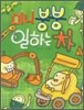 미니 붕붕 일하는 차