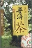 보이차
