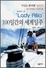 100일간의 세계일주