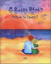 죽음이란 뭘까?