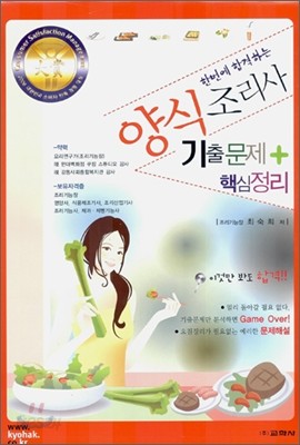 한번에 합격하는 양식조리사 기출문제 + 핵심정리