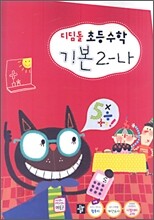 디딤돌 초등수학 기본 2-나 (2006년)