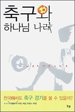 축구와 하나님 나라