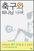 축구와 하나님 나라