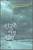 천국은 아직 멀리
