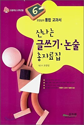 신나는 글쓰기 논술 총자료집 초등학교 6학년용