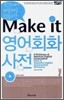 Make it 영어 회화 사전
