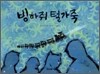 빙하쥐 털가죽