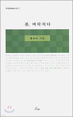 봄, 벼락치다