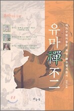 유마선불이