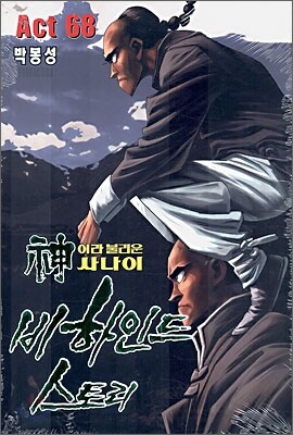 신이라 불리운 사나이 비하인드 스토리 68