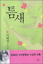 틈새