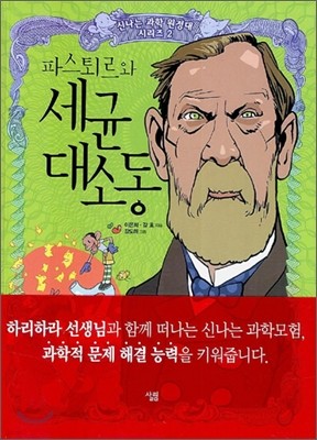 파스퇴르와 세균 대소동