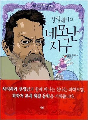 갈릴레이와 네모난 지구