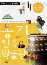 옹기 민속 박물관