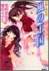 小說＋まんが 風の王國 朱玉翠華傳
