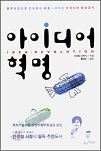 아이디어 혁명