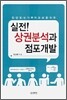 실전! 상권분석과 점포개발