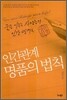 인간관계 명품의 법칙