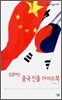 성공하는 중국 진출 가이드북