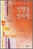 성행동 심리학