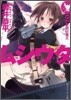 ムシウタ(7)夢遊ぶ魔王