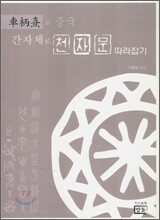 간자체로 천자문 따라잡기