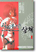 CICATRICE THE SIRIUS 시리우스의 상처 1