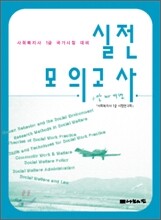 2007년 대비 사회복지사 1급 국가시험대비 실전모의고사