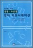 이과계를 위한 상황·수준별 영어 커뮤니케이션