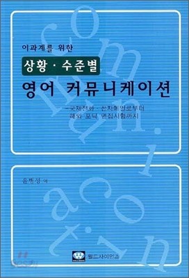 이과계를 위한 상황&#183;수준별 영어 커뮤니케이션