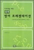 이과계를 위한 실전 영어 프리젠테이션