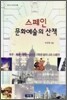스페인 문화예술의 산책