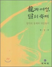 용과 여성, 달의 축제