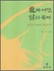용과 여성, 달의 축제