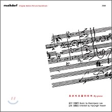 호로비츠를 위하여 OST: 음악감독 이병우