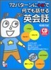 72パタ-ンに＋αで何でも話せる英會話
