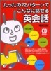 たったの72パタ-ンでこんなに話せる英會話