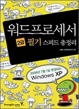 워드프로세서 2급 필기 스피드 총정리
