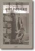 구체적 보편성의 모험