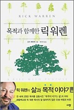 목적과 함께한 릭 워렌