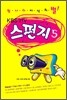 스펀지 5
