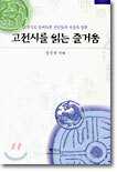 고전시를 읽는 즐거움