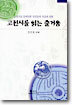 고전시를 읽는 즐거움