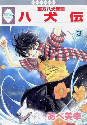 八犬傳 東方八犬異聞 3